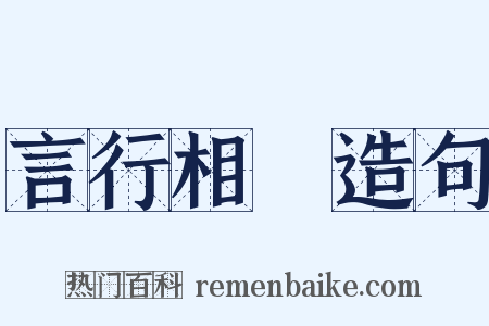 言行相詭造句是什么意思的图片